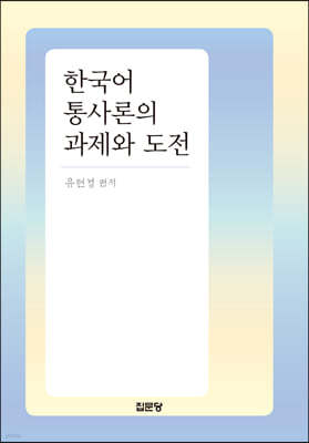 한국어 통사론의 과제와 도전