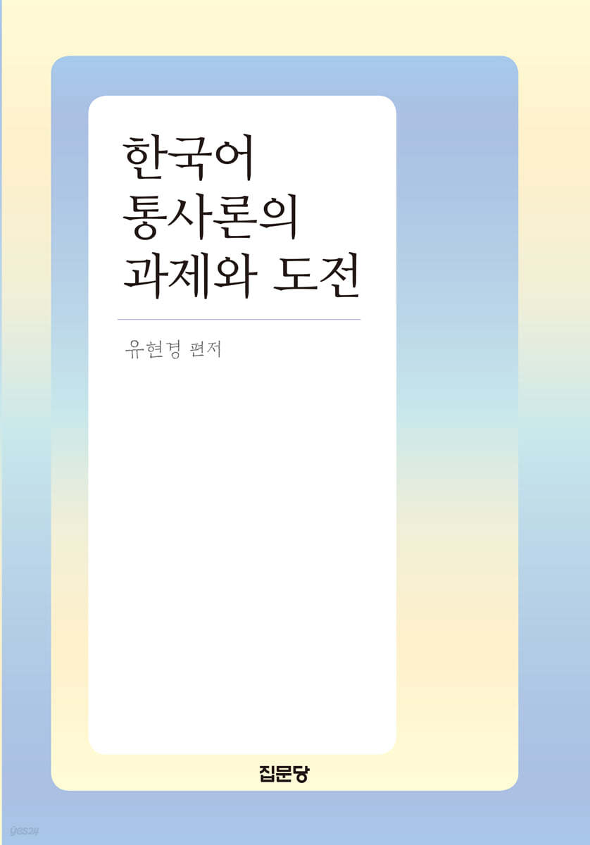 한국어 통사론의 과제와 도전