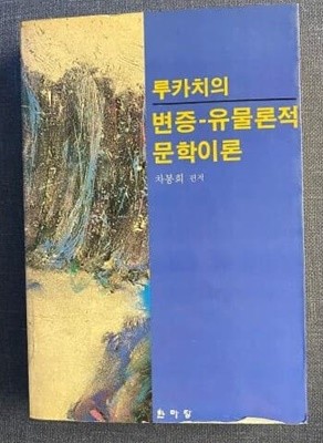 루카치의 변증 유물론적 문학이론