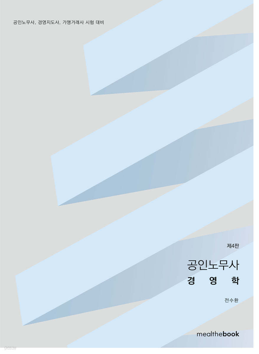 공인노무사 경영학