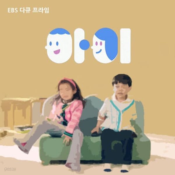 아이