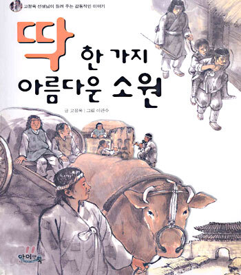 딱 한 가지 아름다운 소원