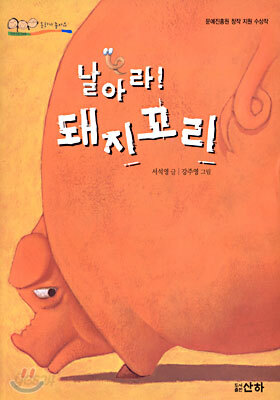 날아라! 돼지꼬리