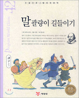 말괄량이 길들이기