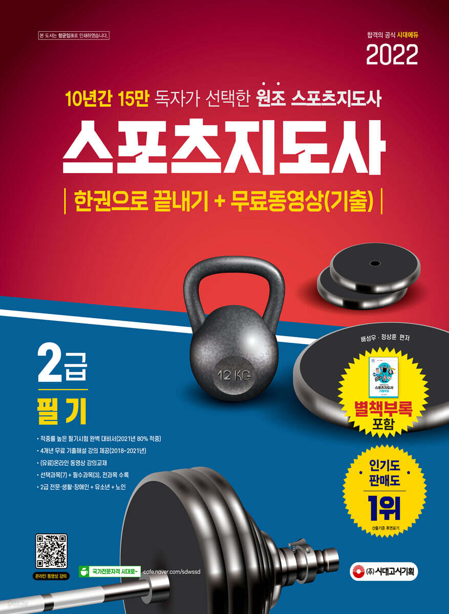 2022 스포츠지도사 2급 필기 한권으로 끝내기 + 무료동영상(기출)