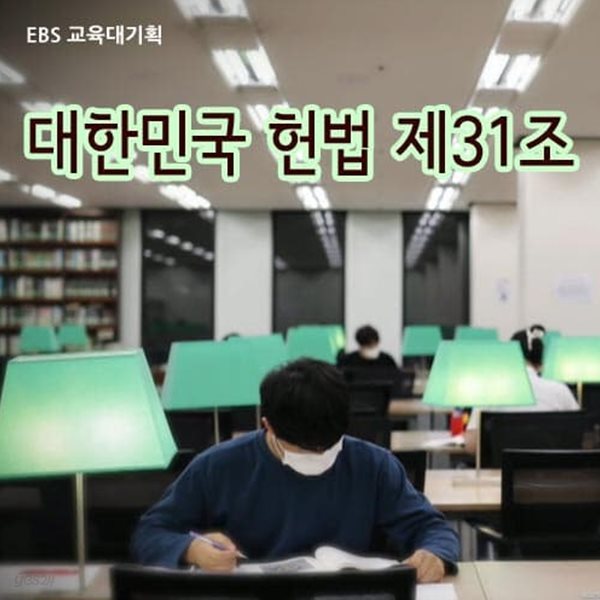대한민국 헌법 제31조: 교육대기획