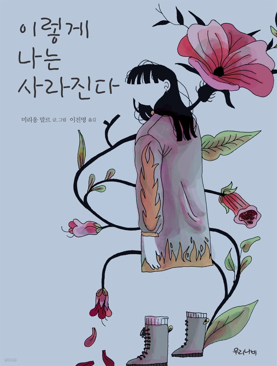 이렇게 나는 사라진다
