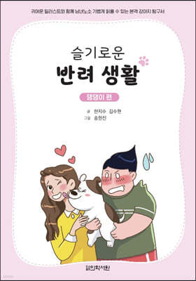 슬기로운 반려 생활 댕댕이편