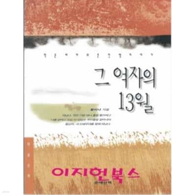 그 여자의 13월