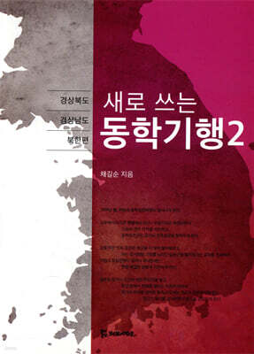 새로 쓰는 동학기행 2