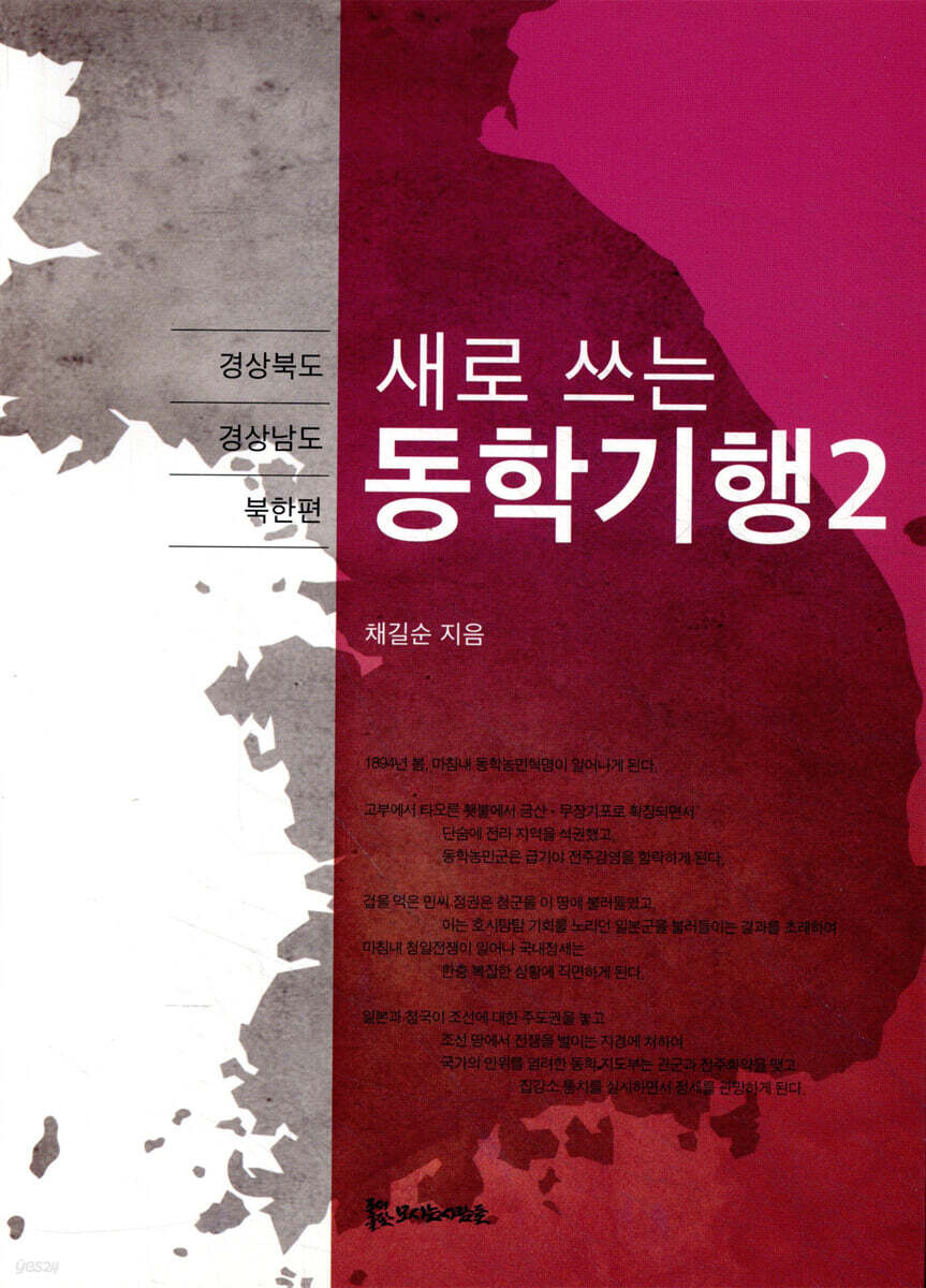 새로 쓰는 동학기행 2
