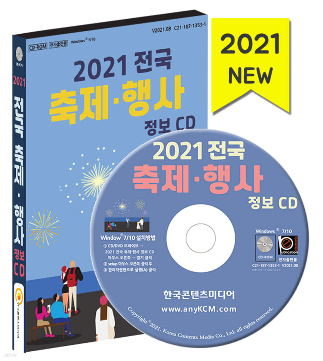 2021 전국 축제·행사 정보 CD