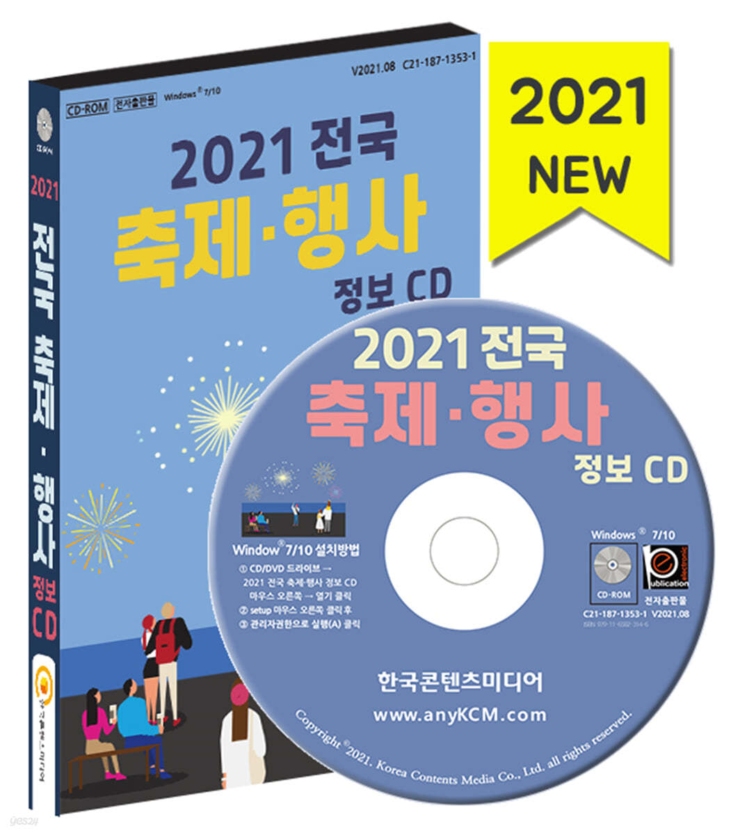 2021 전국 축제&#183;행사 정보 CD