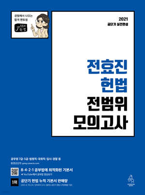 2021 전효진 헌법 전범위 모의고사