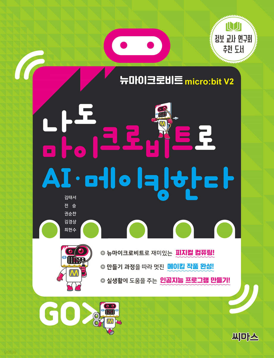 나도 마이크로비트로 AI·메이킹한다