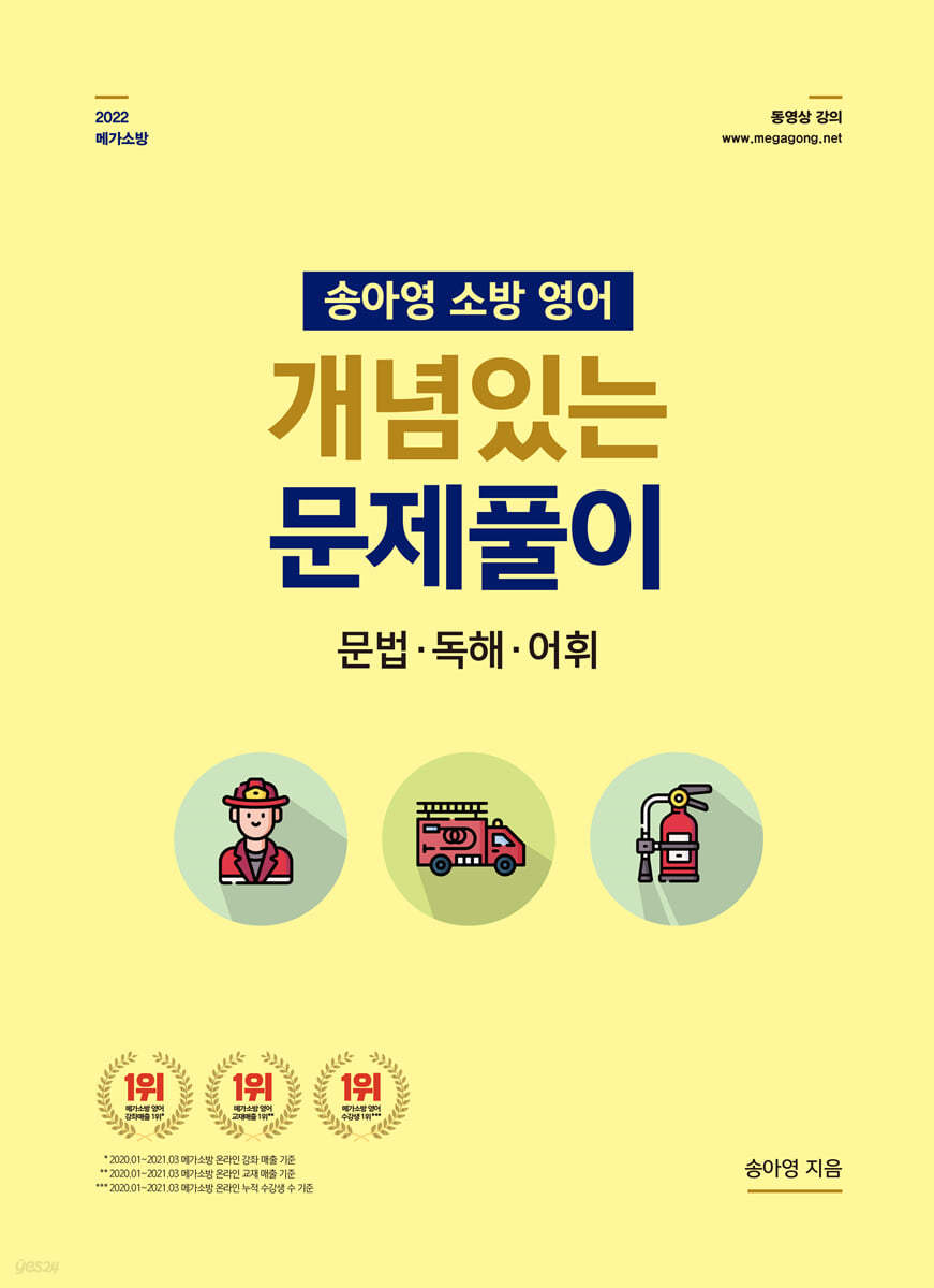 2022 송아영 소방영어 개념있는 문제풀이 문법·독해·어휘