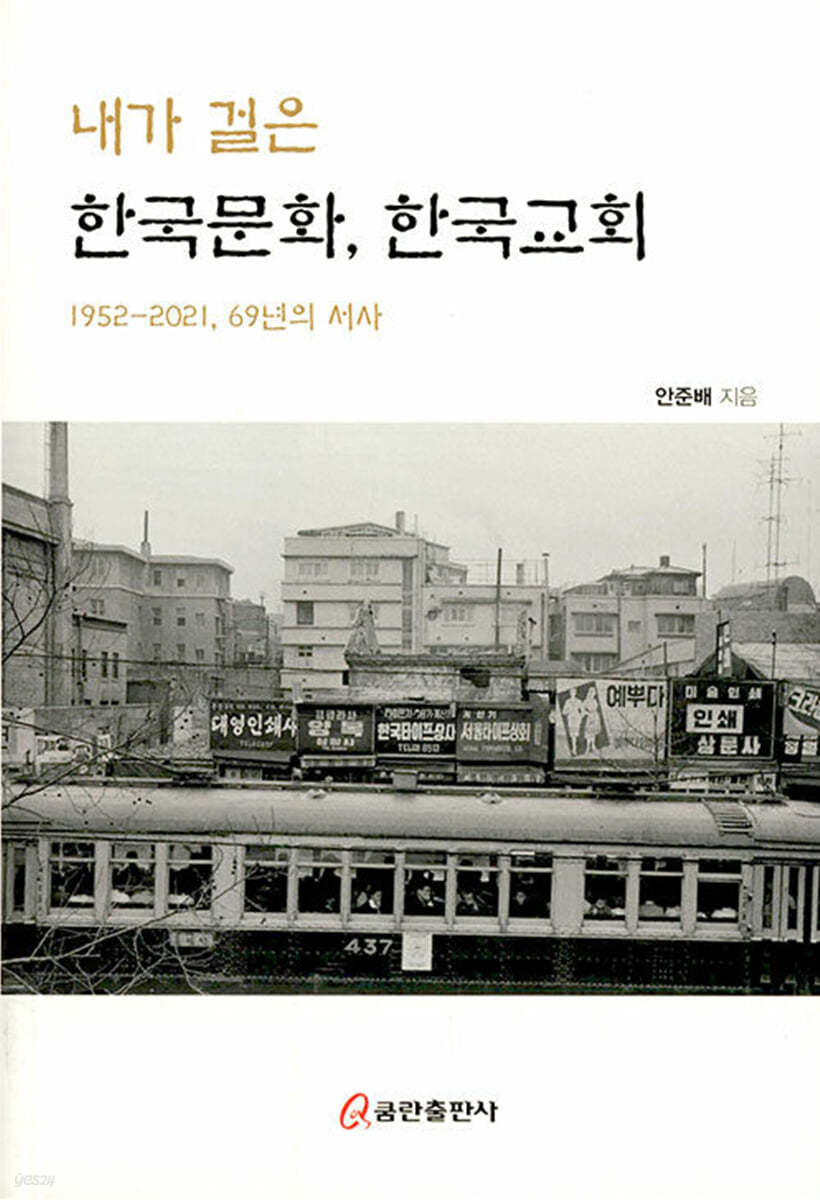 내가 걸은 한국문화, 한국교회