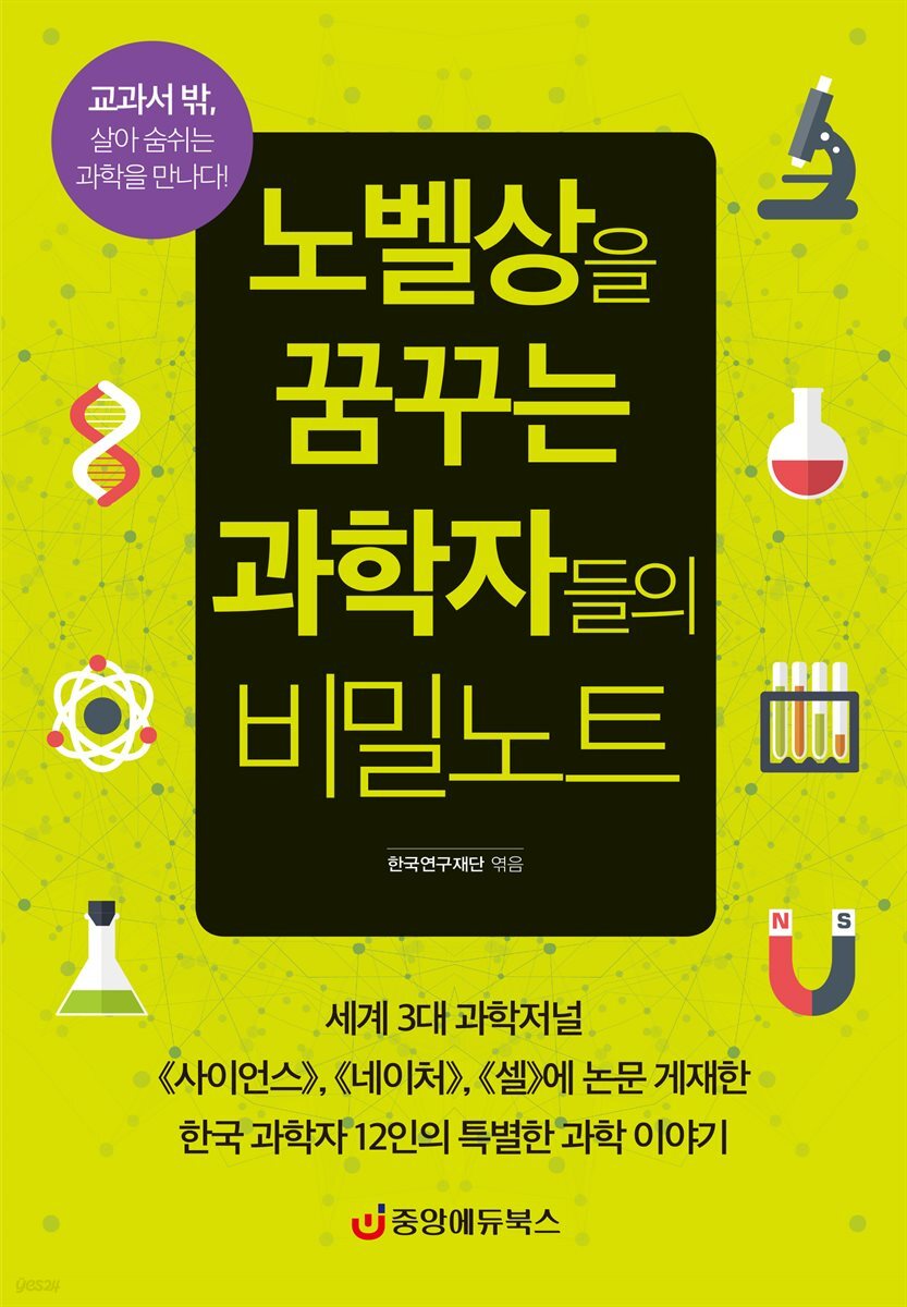 노벨상을 꿈꾸는 과학자들의 비밀노트 (최신 개정판)