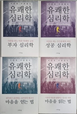 마음을 사로잡는 유쾌한 심리학_성공,부자,마음(2권) 전 4권세트