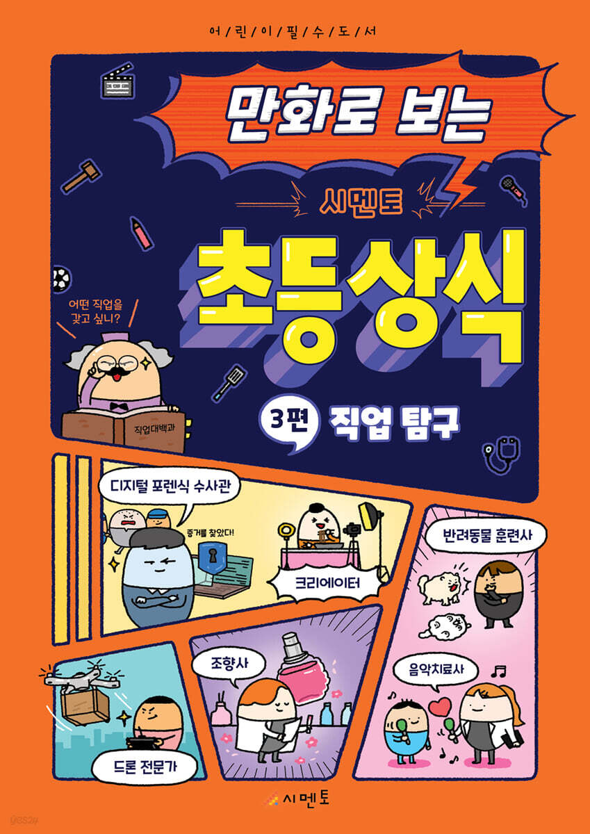 만화로 보는 시멘토 초등 상식 3