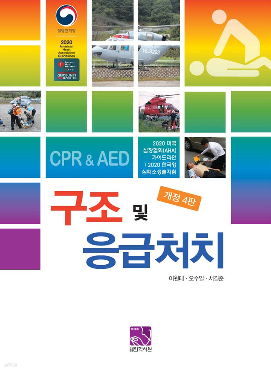 구조 및 응급처치