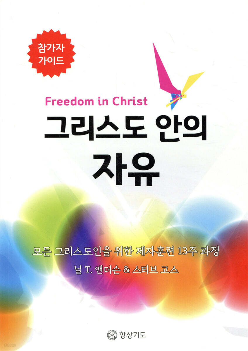 그리스도 안의 자유 참가자 가이드