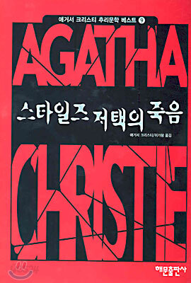 스타일즈 저택의 죽음