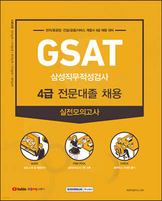 GSAT 삼성 직무적성검사 4급 전문대졸 채용 실전모의고사