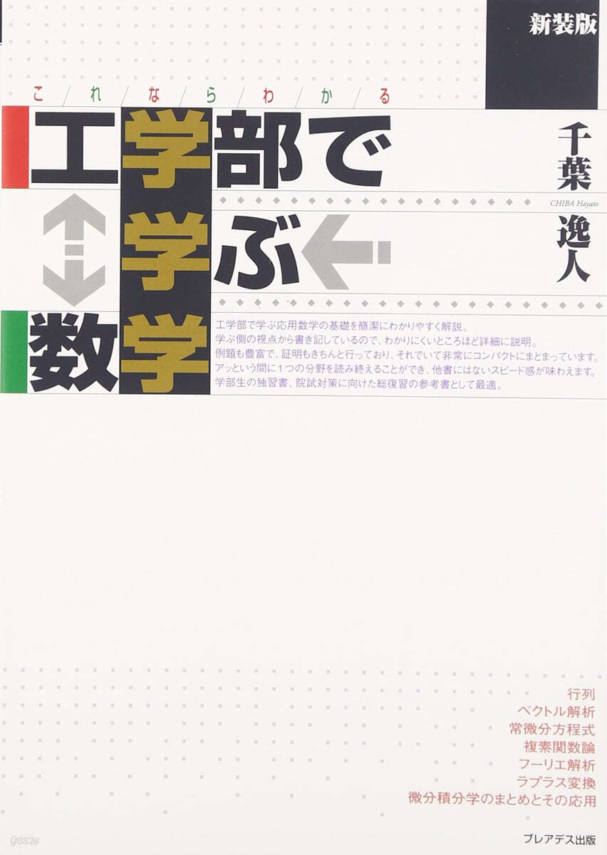 これならわかる工學部で學ぶ數學 新裝版