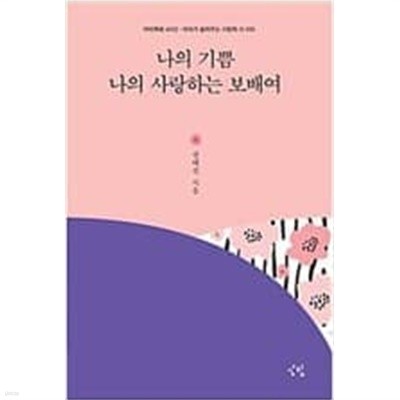 ] 나의 기쁨 나의 사랑하는 보배여 - 아비목회 40년 · 아비가 들려주는 사랑의 시 100