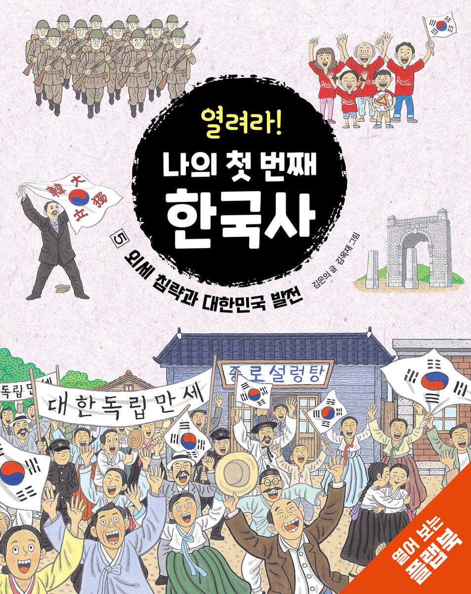 열려라! 나의 첫 번째 한국사 5 외세 침략과 대한민국 발전