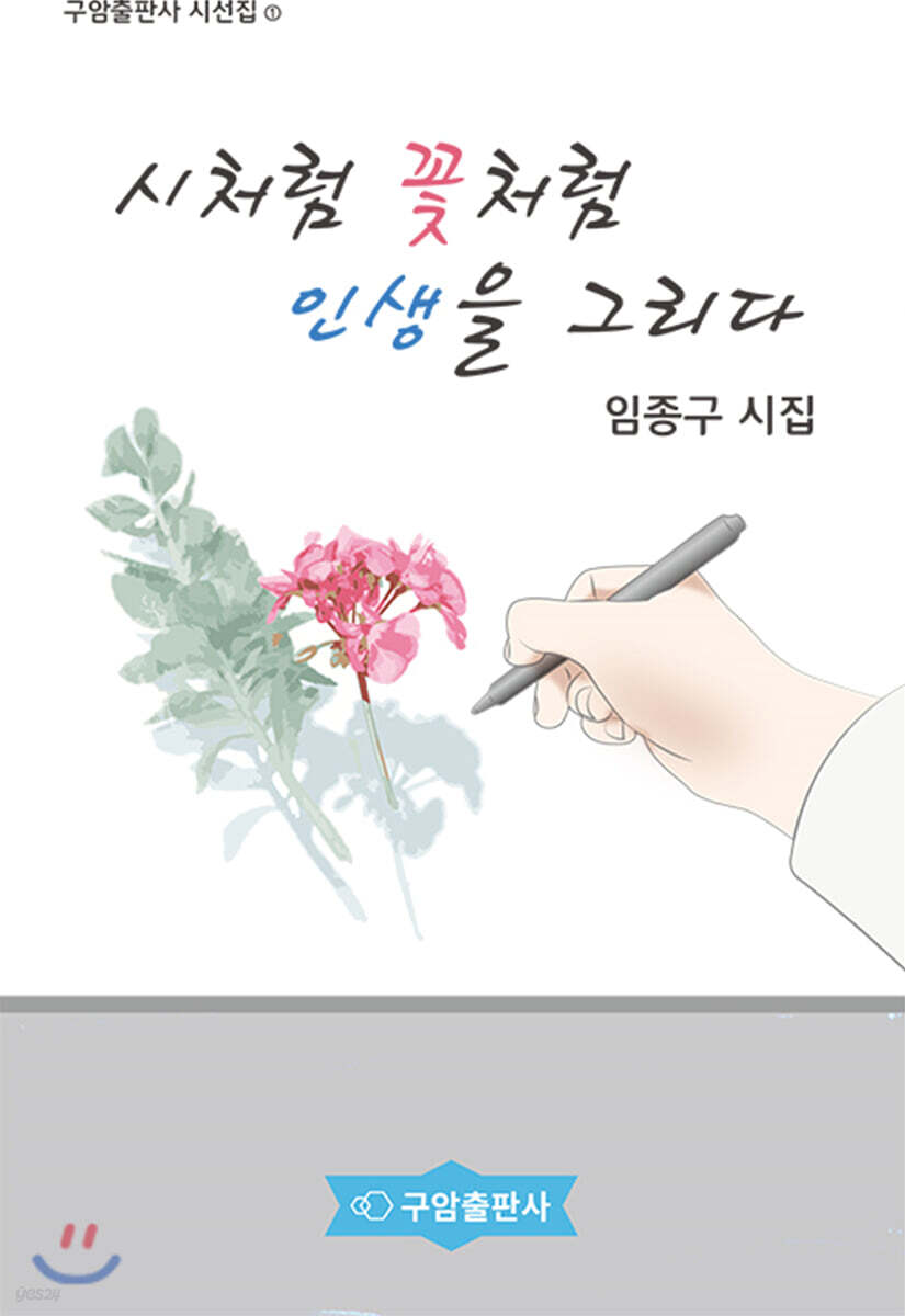  시처럼 꽃처럼 인생을 그리다 - YES24  시처럼 꽃처럼 인생을 그리다 - YES24