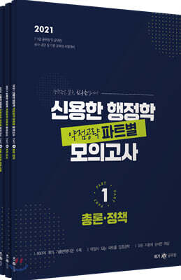 2021 신용한 행정학 약점공략 파트별 모의고사