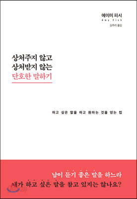 상처주지 않고 상처받지 않는 단호한 말하기