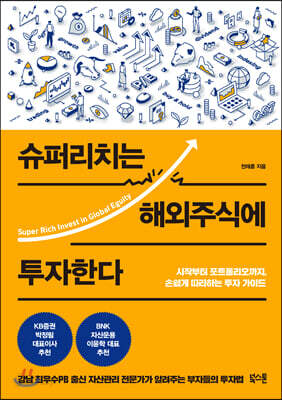 슈퍼리치는 해외주식에 투자한다