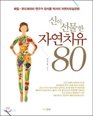 신이 선물한 자연치유 80