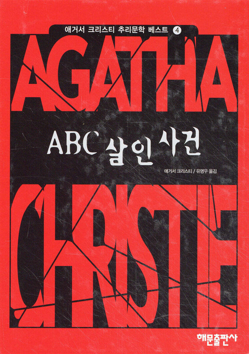ABC 살인사건