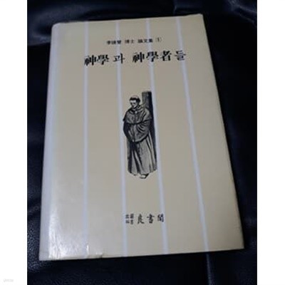 신학과 신학자들 이종성박사논문집 1 1983년 발행본