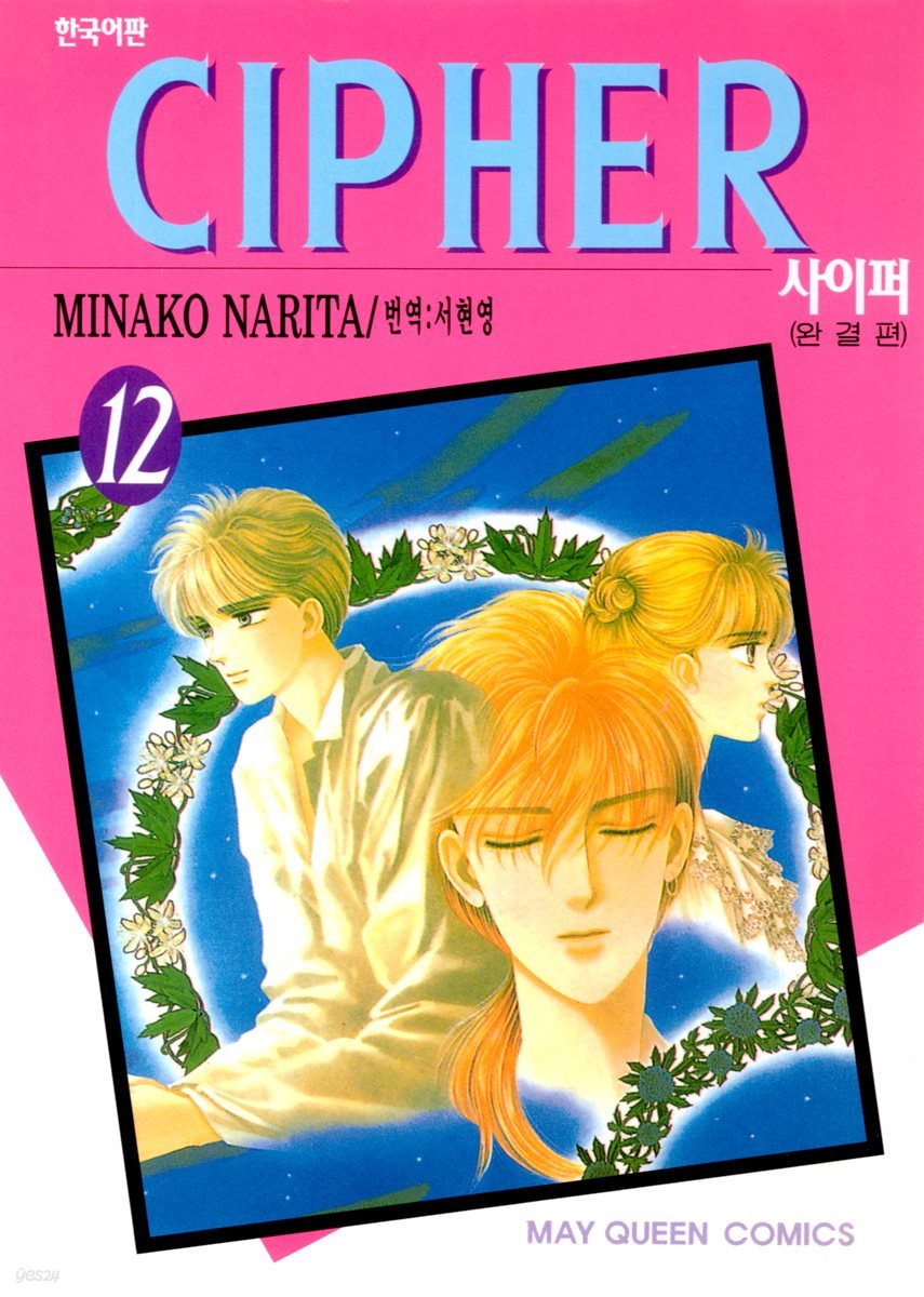 사이퍼 (CIPHER) 96화 (완결)