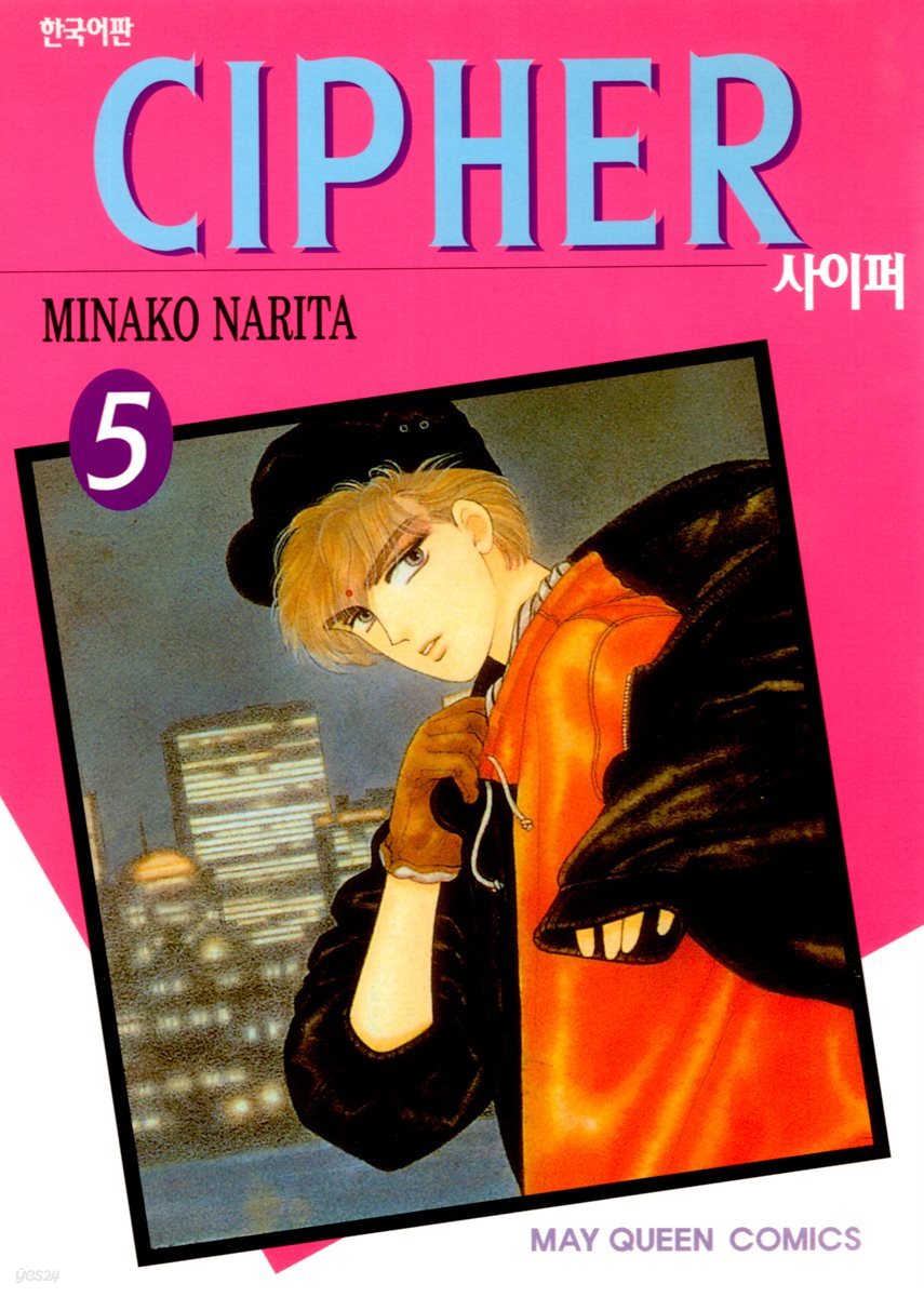 사이퍼 (CIPHER) 40화