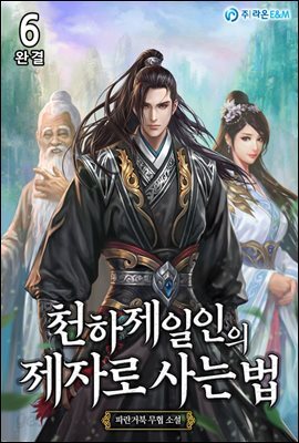 천하제일인의 제자로 사는 법 6 (완결)