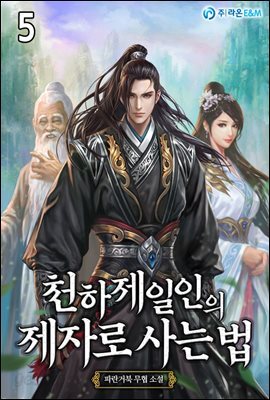천하제일인의 제자로 사는 법 5