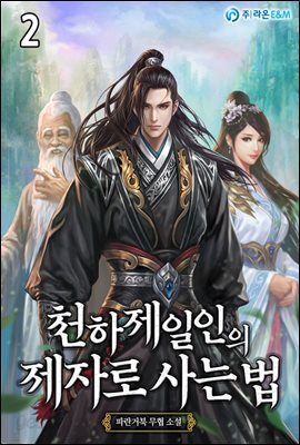 천하제일인의 제자로 사는 법 2