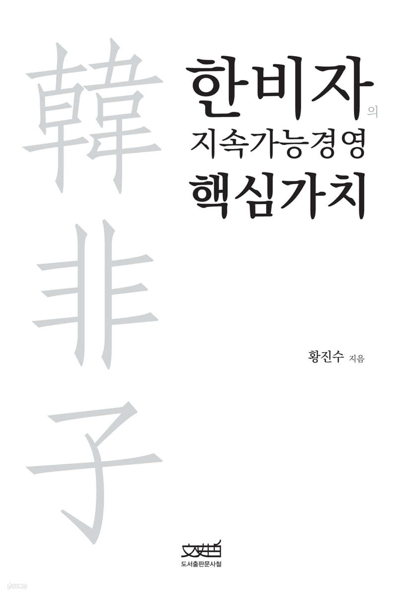 한비자의 지속가능경영 핵심가치