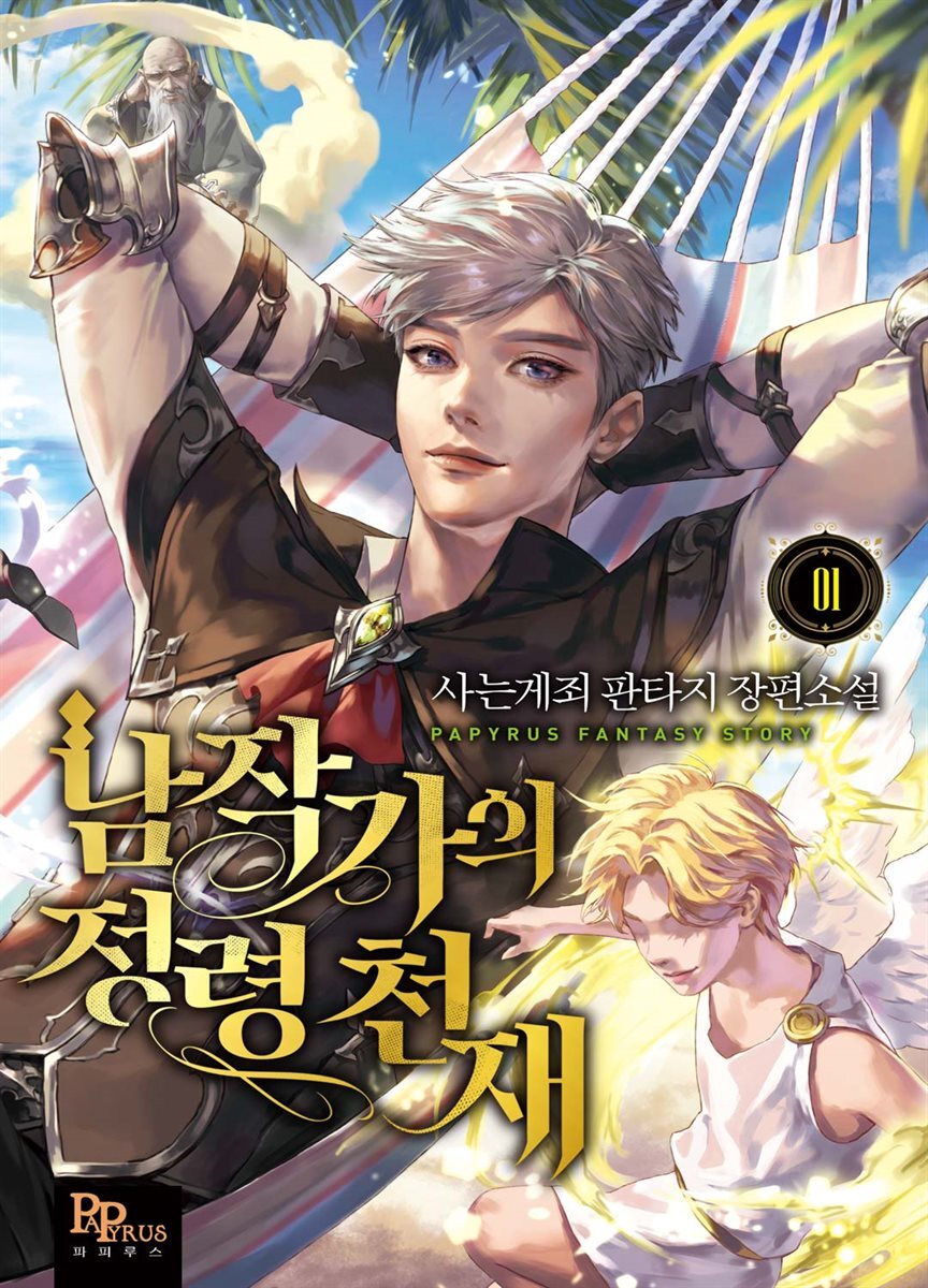 남작가의 정령 천재 1권