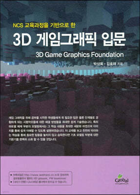 3D 게임그래픽 입문
