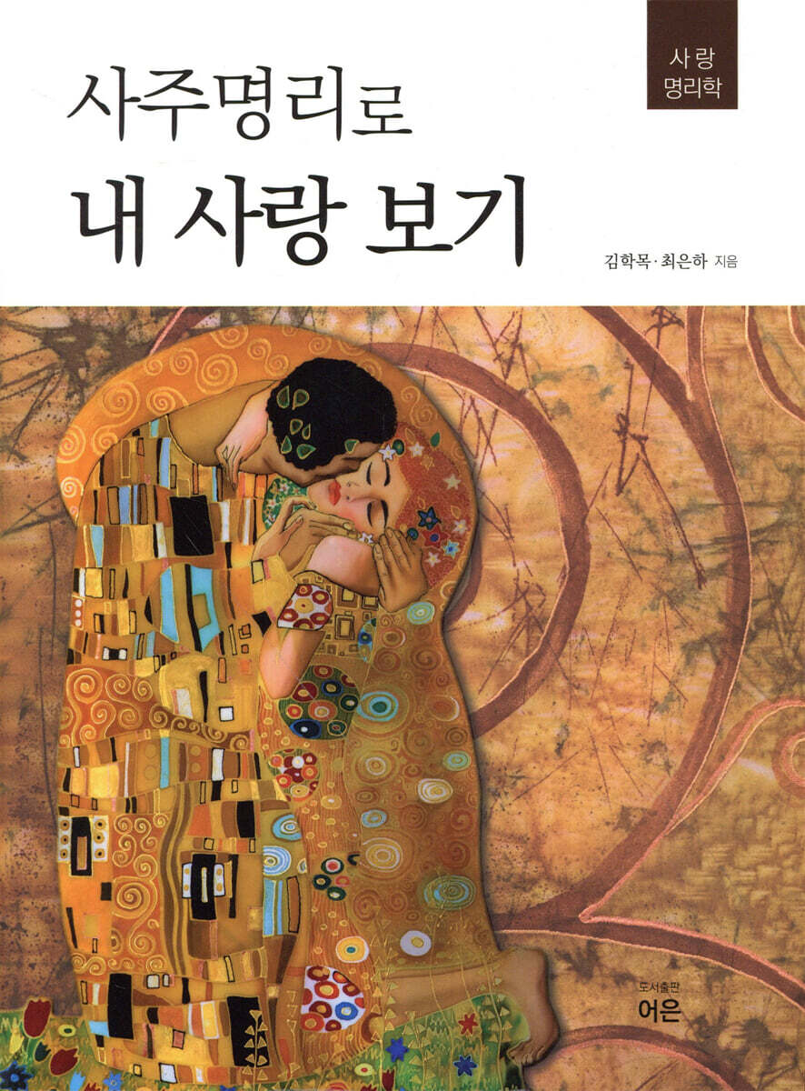사주명리로 내 사랑 보기