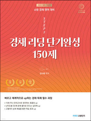 2022 STEP 2 김수환 소방 경채 리딩 단기완성 150제