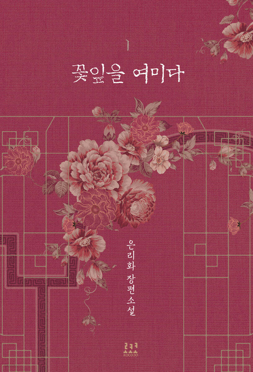 꽃잎을 여미다 1