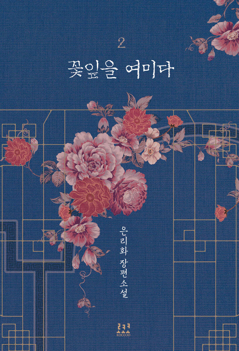 꽃잎을 여미다 2